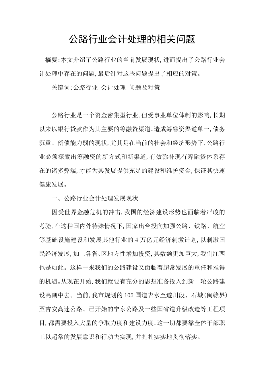 公路行业会计处理的相关问题_第1页