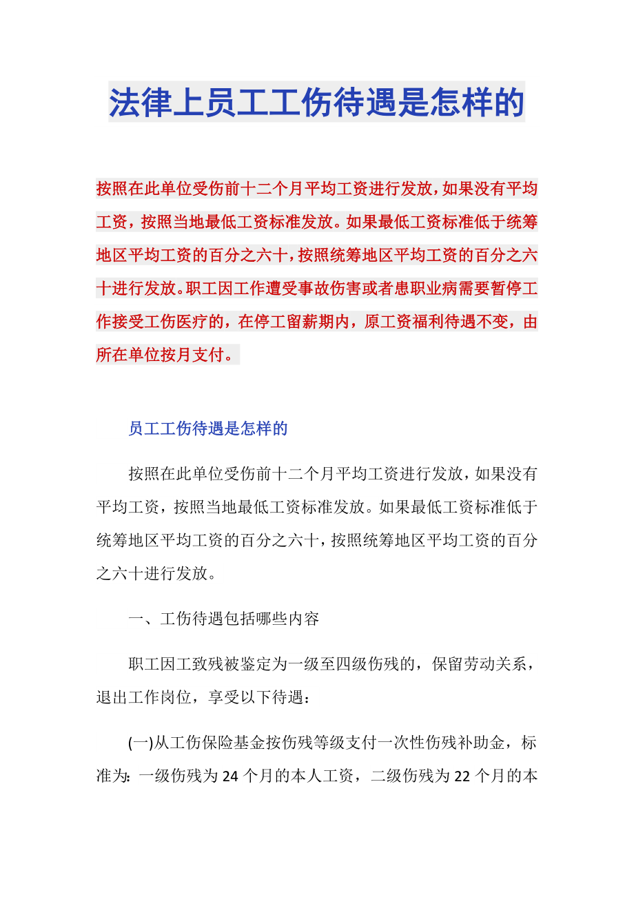 法律上员工工伤待遇是怎样的_第1页