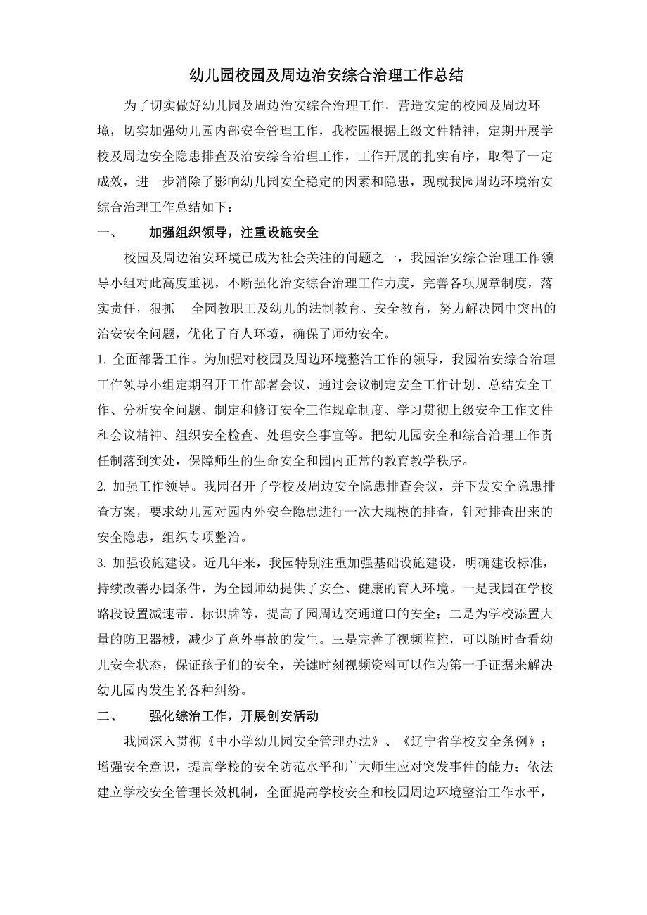幼儿园校园及周边治安综合治理工作总结_第1页
