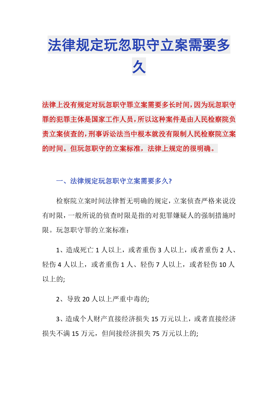 法律规定玩忽职守立案需要多久_第1页