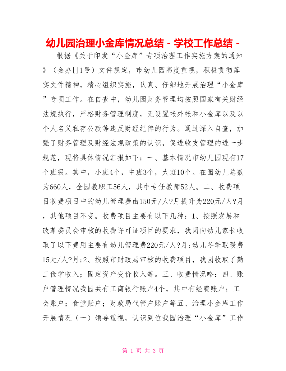 幼儿园治理小金库情况总结学校工作总结_第1页