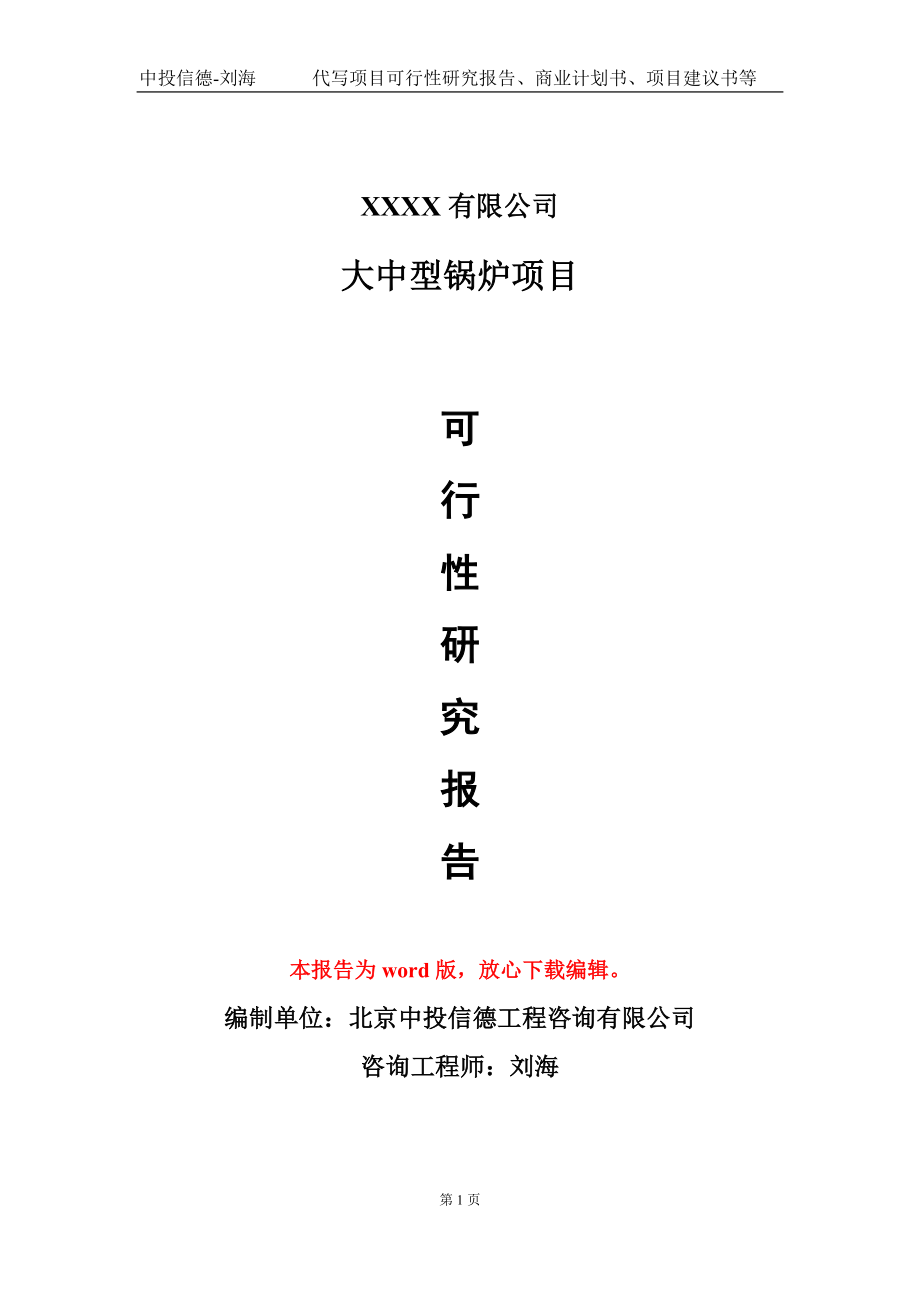 大中型锅炉项目可行性研究报告模板-用于立项备案拿地_第1页