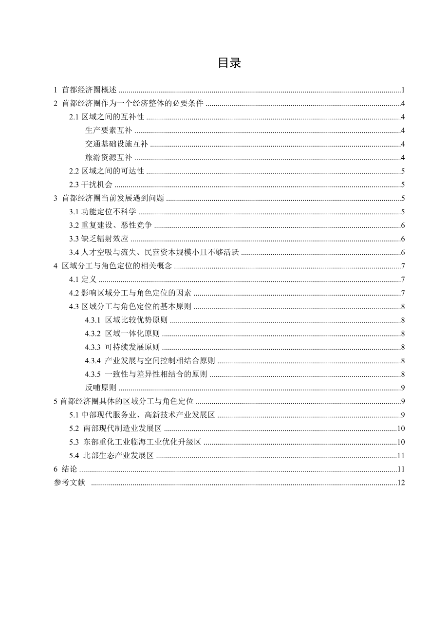 京津冀都市圈区域规划_第1页