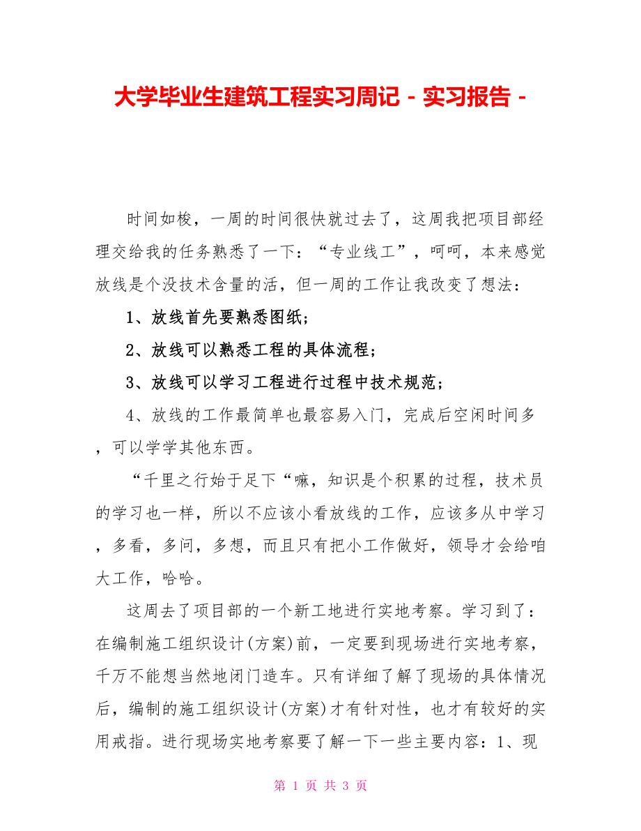 大学毕业生建筑工程实习周记实习报告_第1页