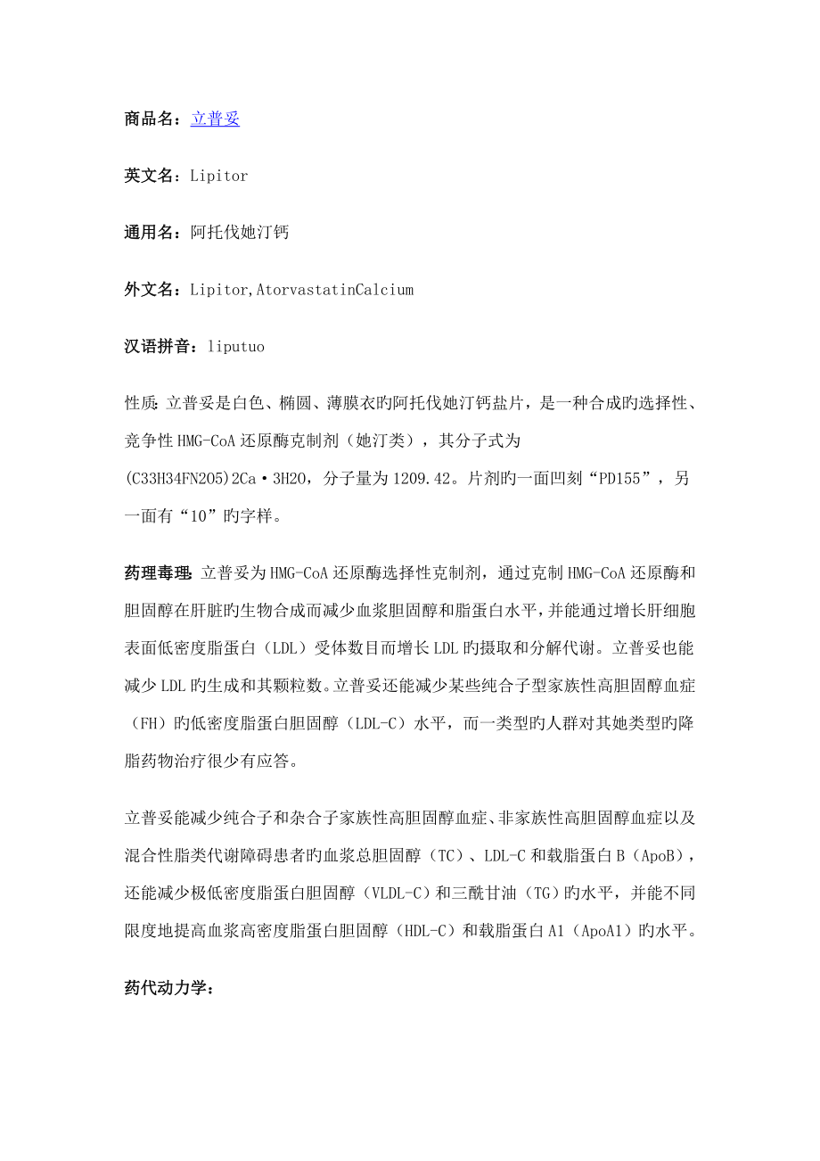 阿托伐他汀专项说明书_第1页