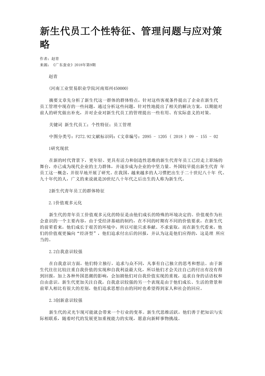 新生代员工个性特征、管理问题与应对策略_第1页