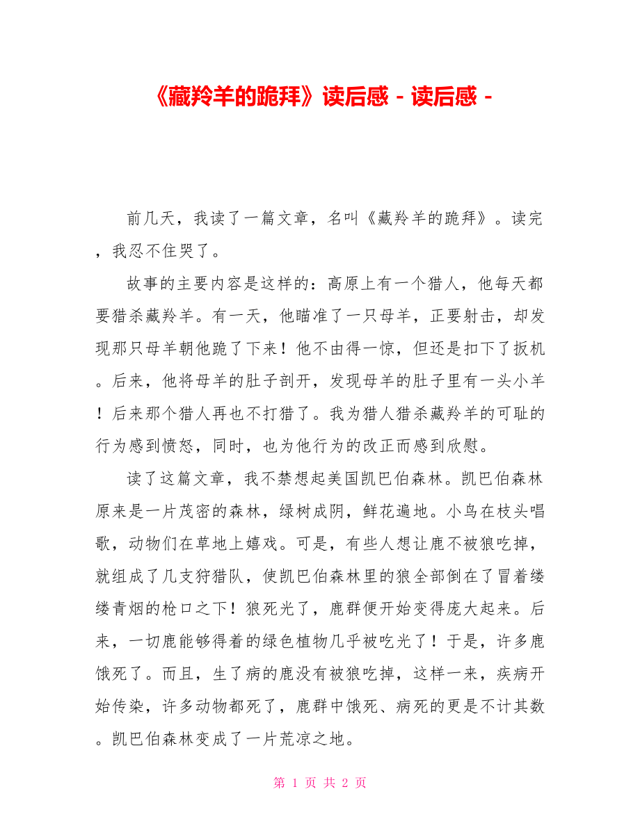 《藏羚羊的跪拜》读后感_第1页