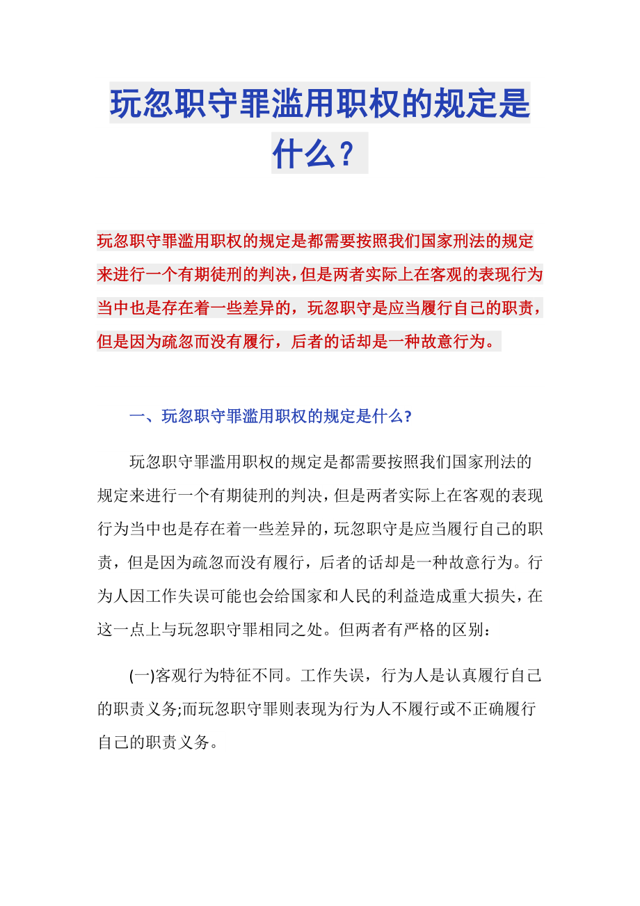 玩忽职守罪滥用职权的规定是什么？_第1页