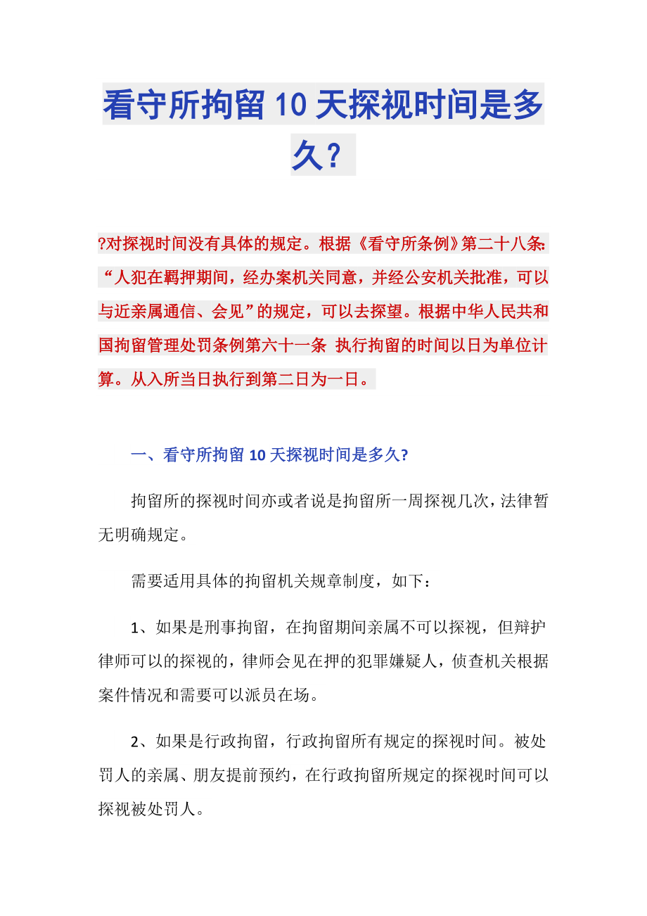 看守所拘留10天探视时间是多久？_第1页