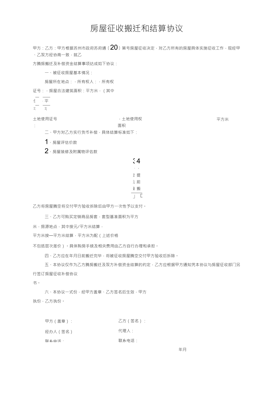 房屋征收补偿协议书_第1页