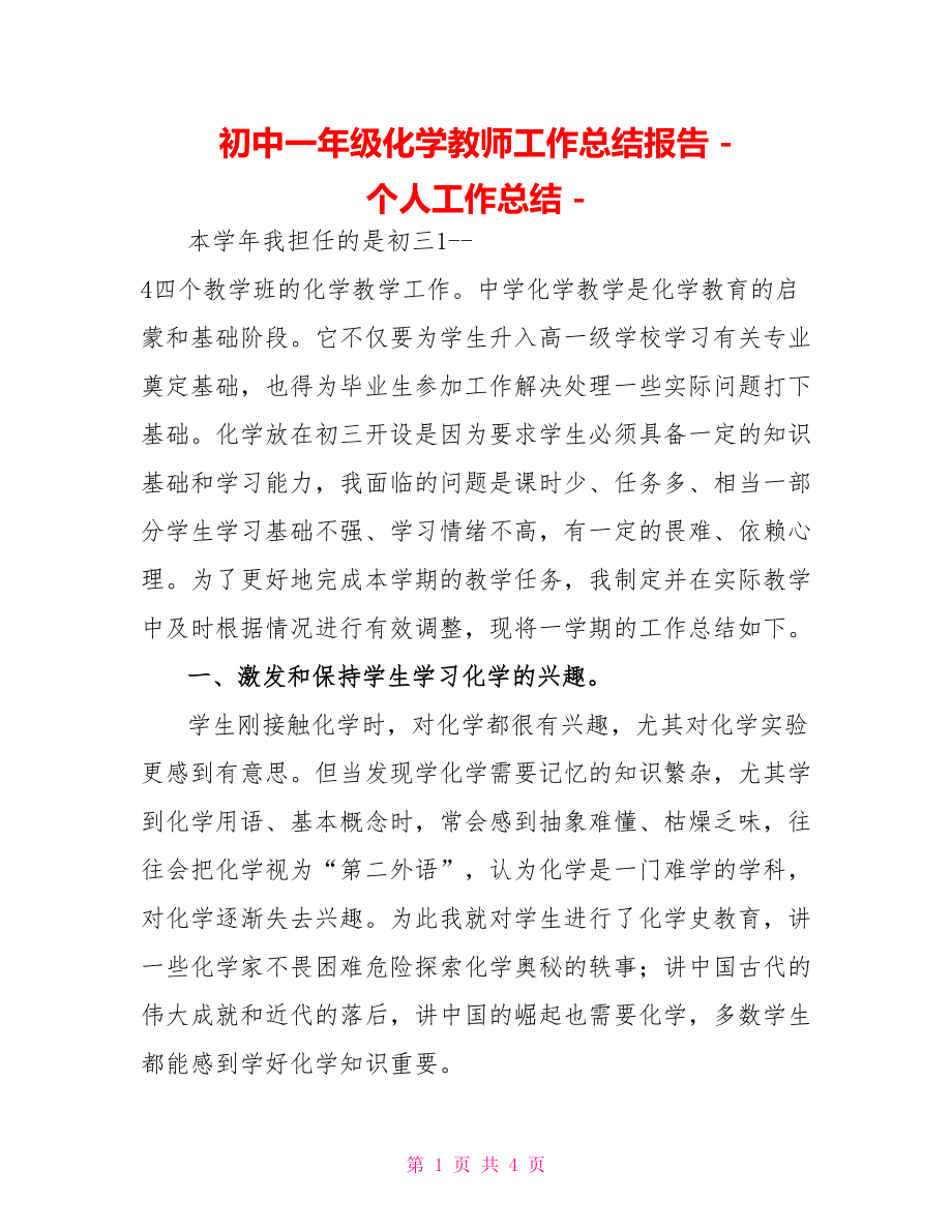 初中一年级化学教师工作总结报告个人工作总结_第1页