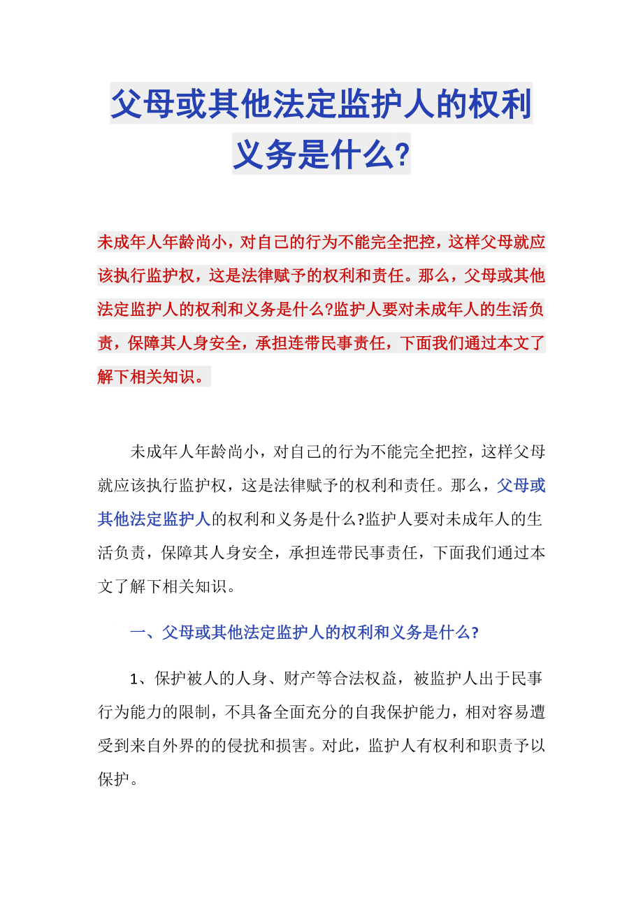 父母或其他法定监护人的权利义务是什么-_第1页