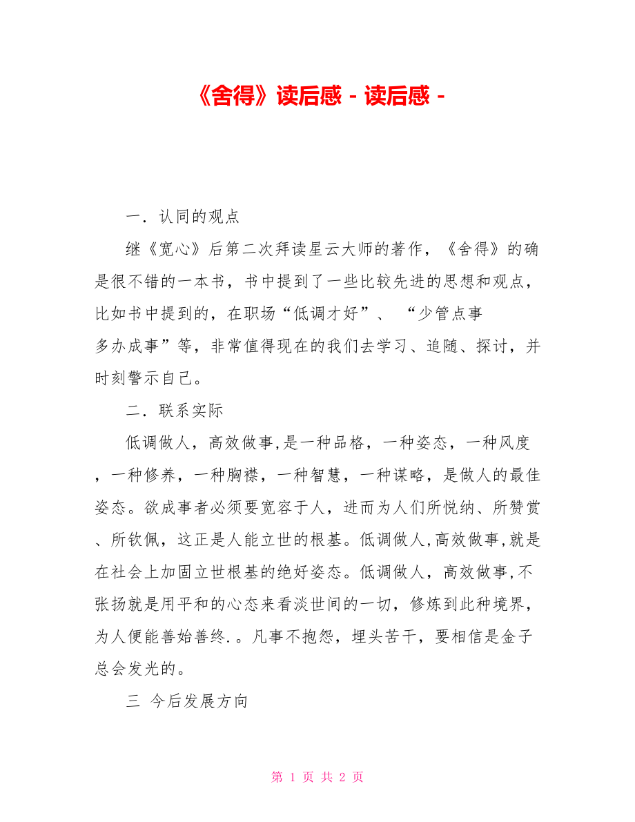 《舍得》读后感_第1页