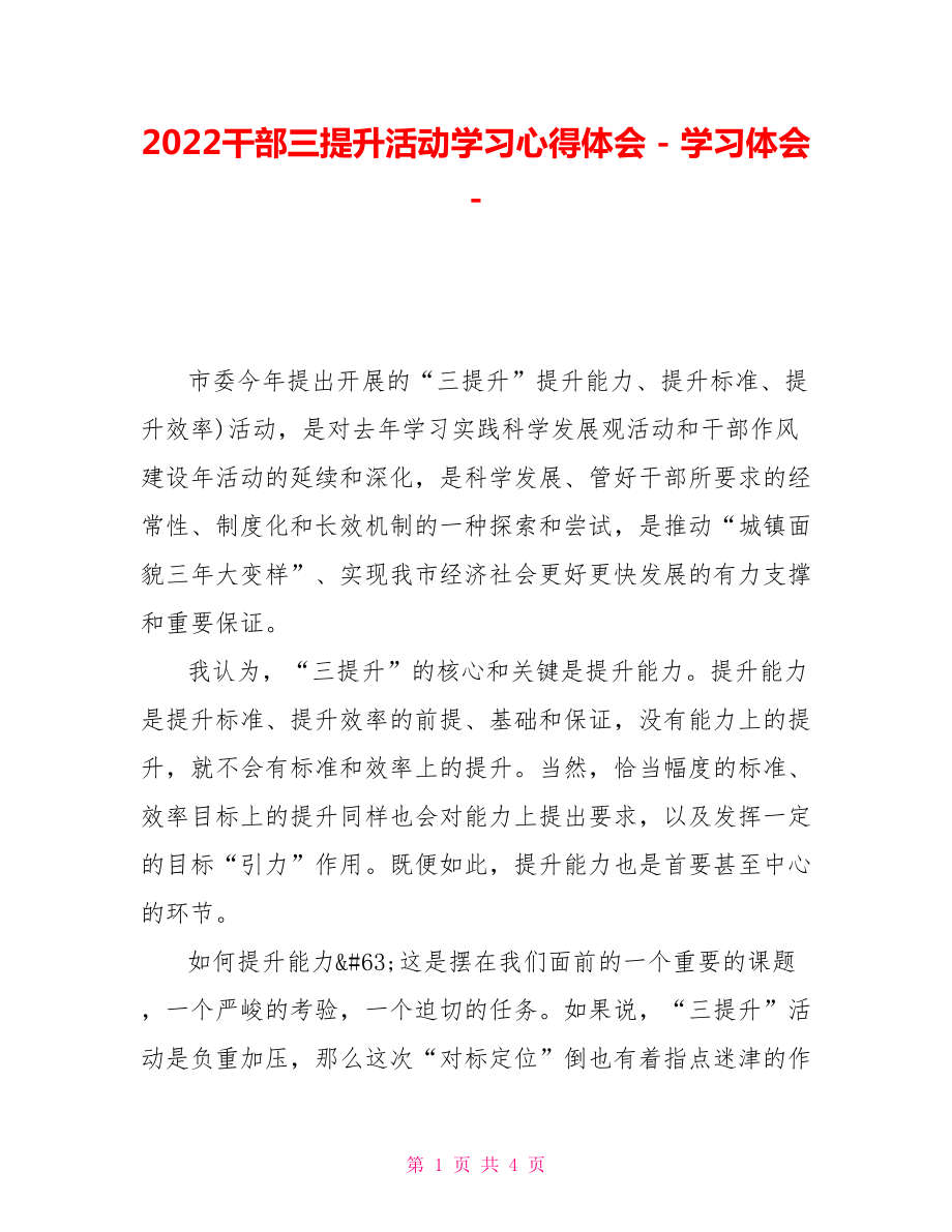 2022干部三提升活动学习心得体会_第1页