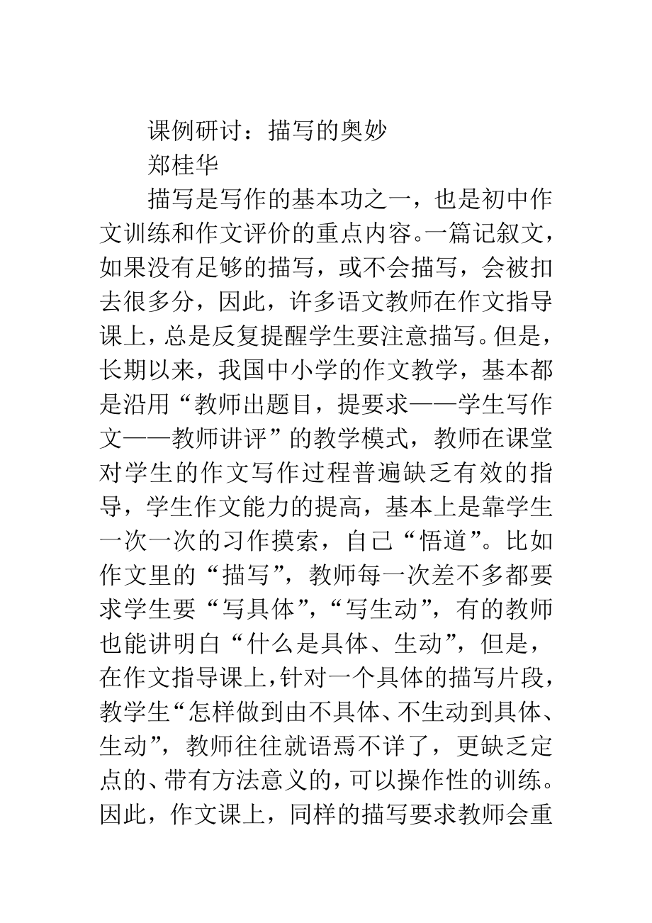 初中作文指导课案例描写的奥妙_第1页