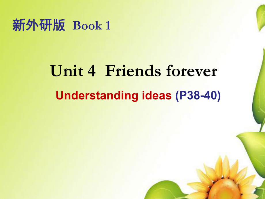 外研版（2019） 必修第一册Unit 4 Friends forever Understanding ideas P38-40 PPT(共32张)_第1页