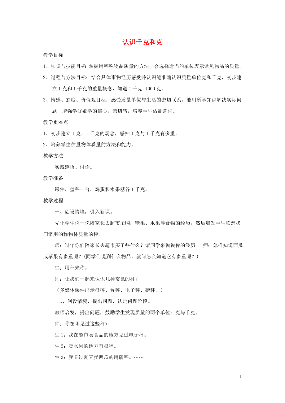 2022二年级数学下册第4单元千克和克第2课时认识千克和克教案冀教版_第1页