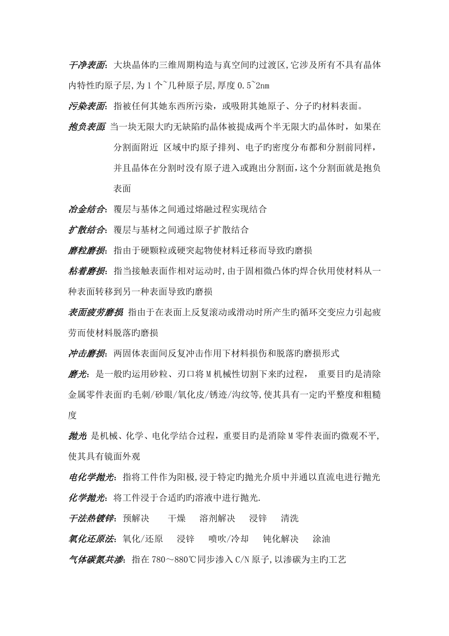 表面关键工程略微整理版_第1页