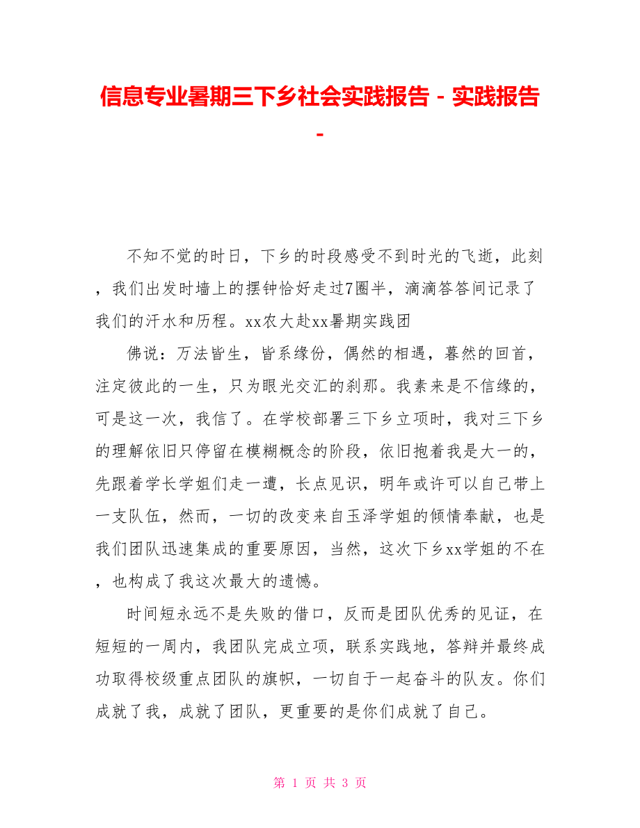 信息专业暑期三下乡社会实践报告实践报告_第1页