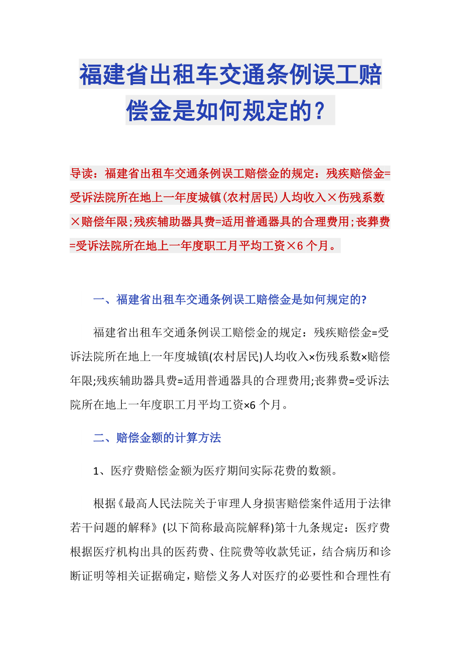 福建省出租车交通条例误工赔偿金是如何规定的？_第1页