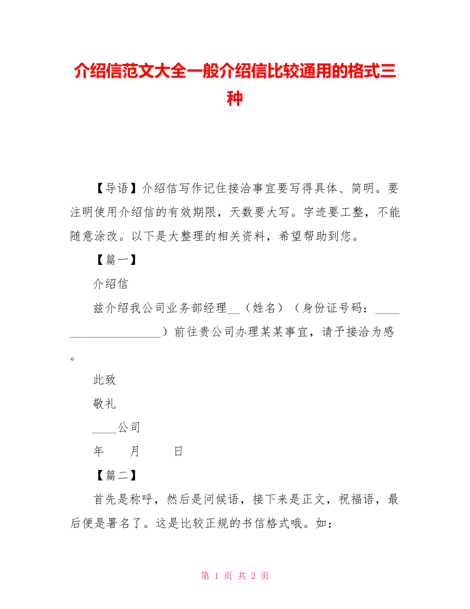介绍信范文大全一般介绍信比较通用的格式三种_第1页