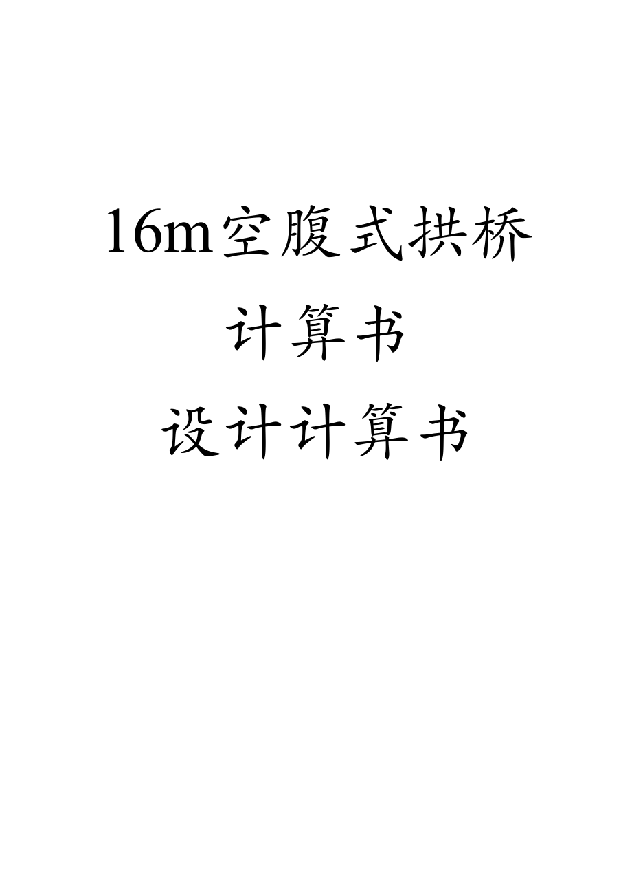 16m空腹式拱桥计算书_第1页