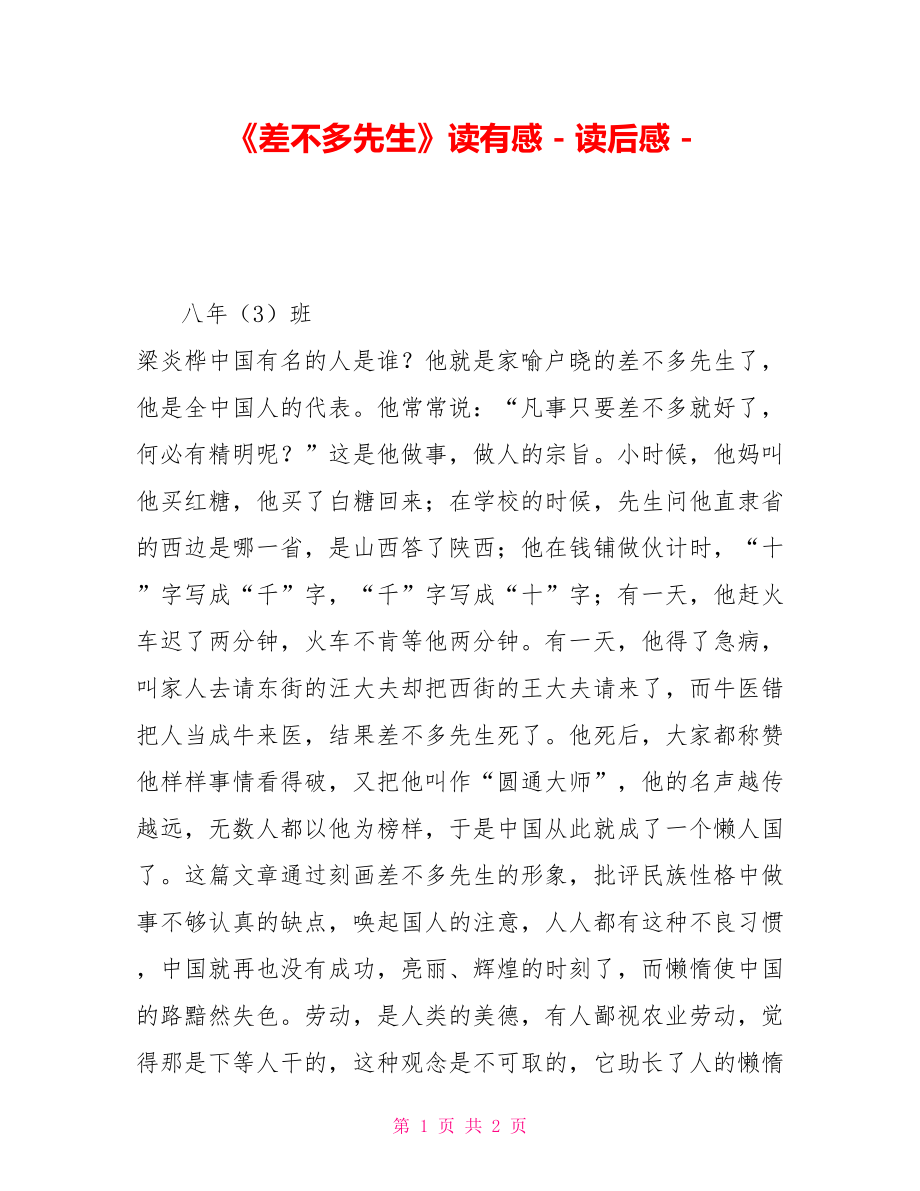 《差不多先生》读有感_第1页