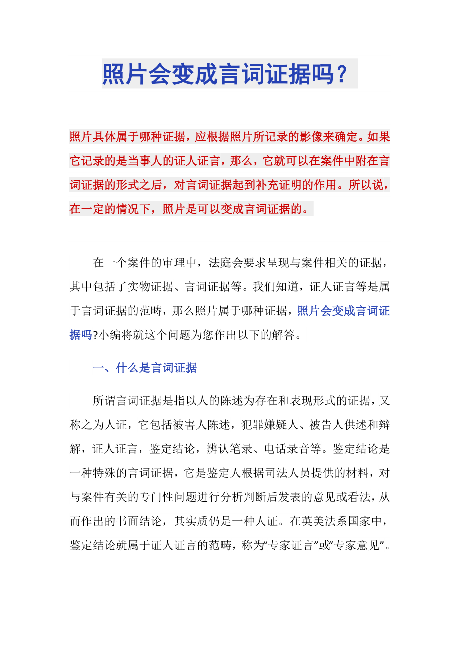 照片会变成言词证据吗？_第1页