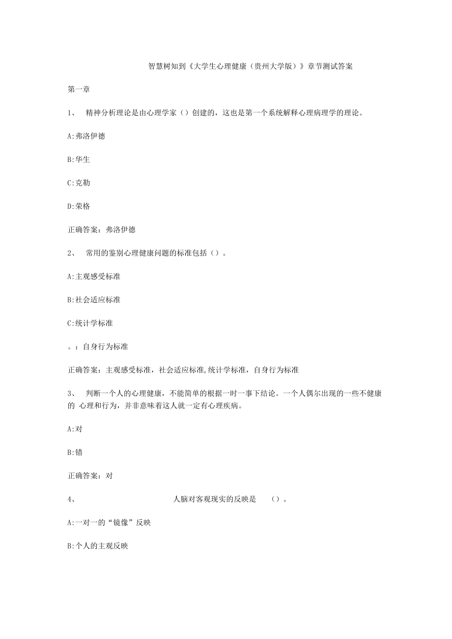 智慧树知到大学生心理健康贵州大学版章节测试答案_第1页