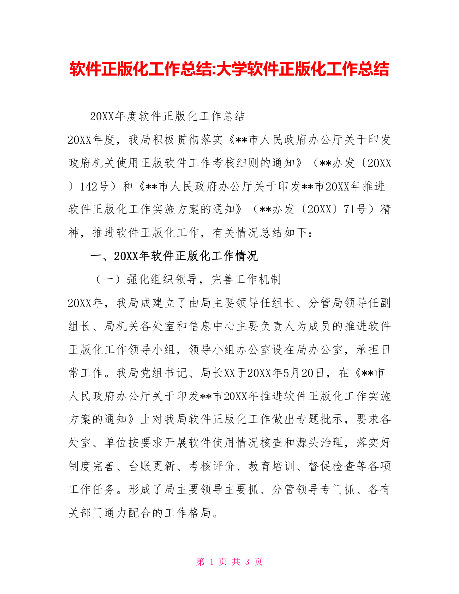 软件正版化工作总结大学软件正版化工作总结_第1页