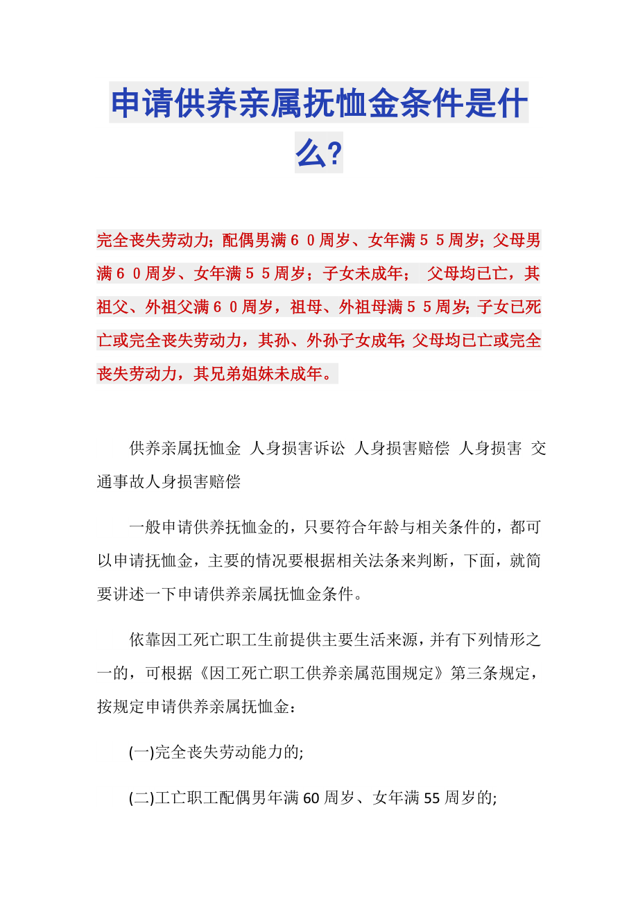 申请供养亲属抚恤金条件是什么-_第1页