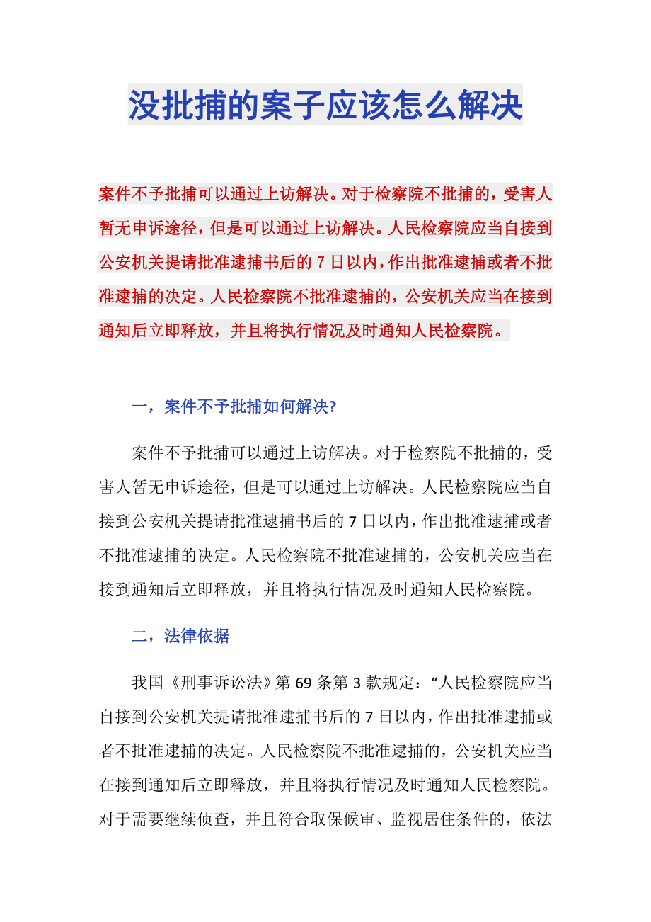 没批捕的案子应该怎么解决_第1页