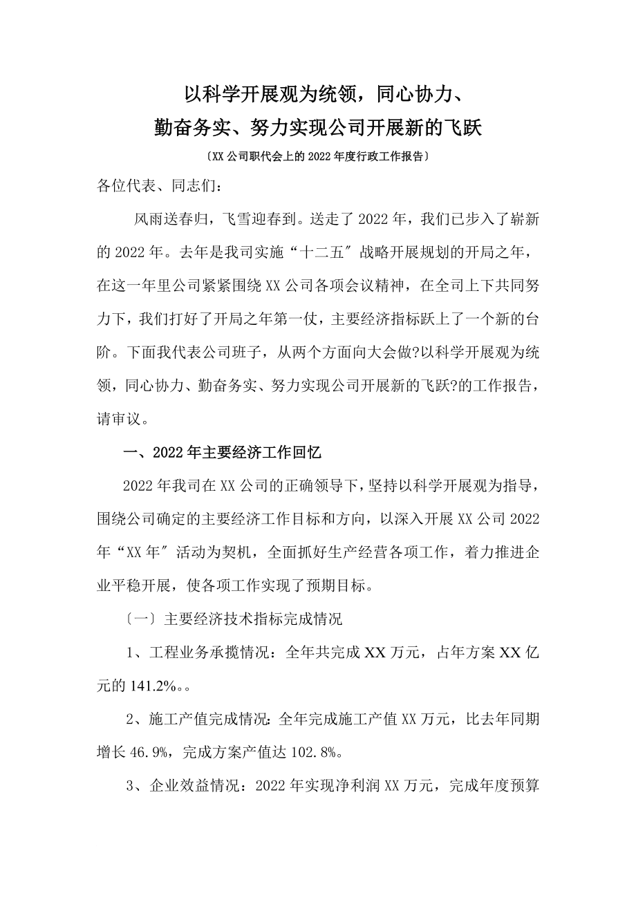在职代会上的2022年度工作报告_第1页