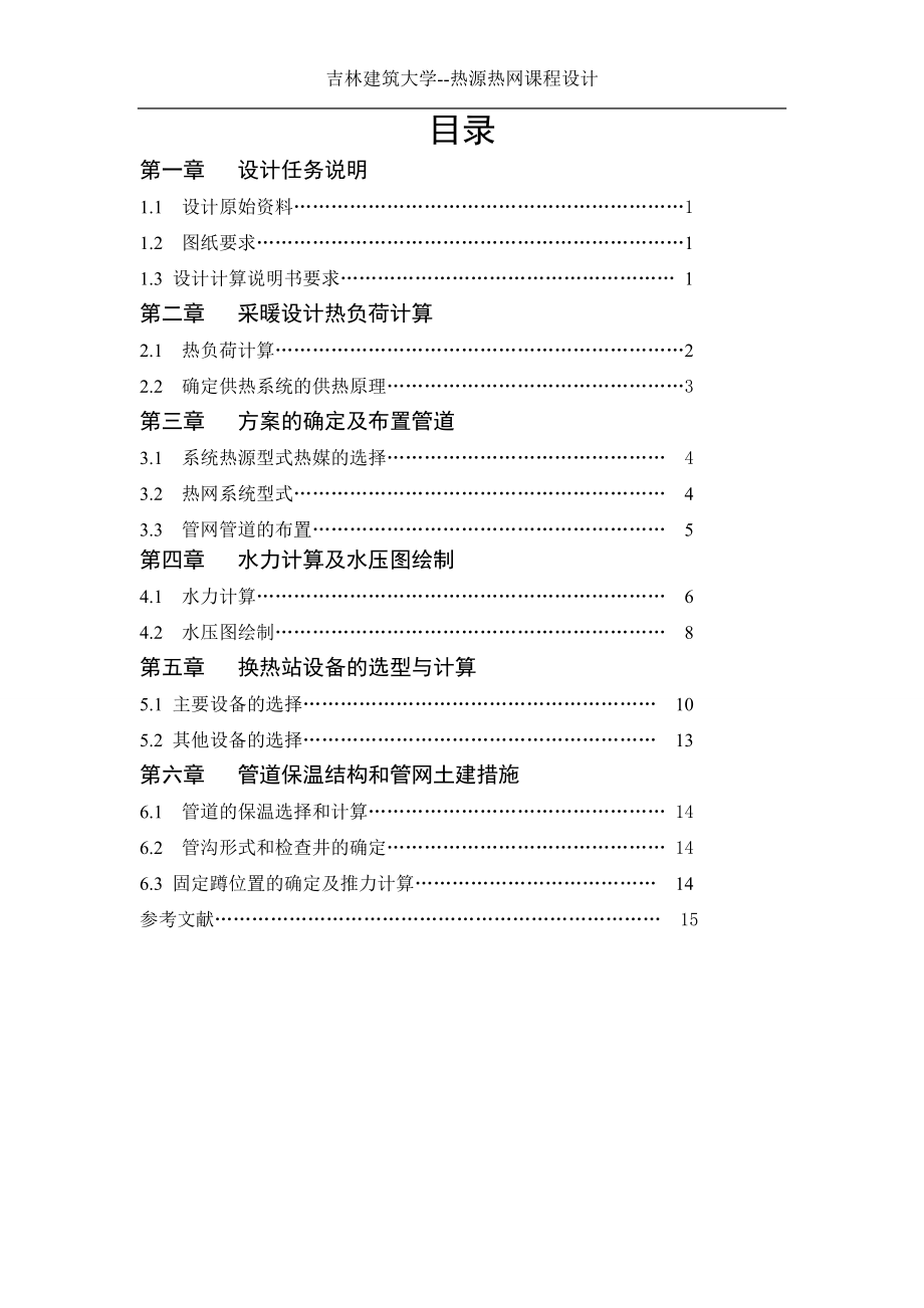 《热源热网计算书》word版_第1页