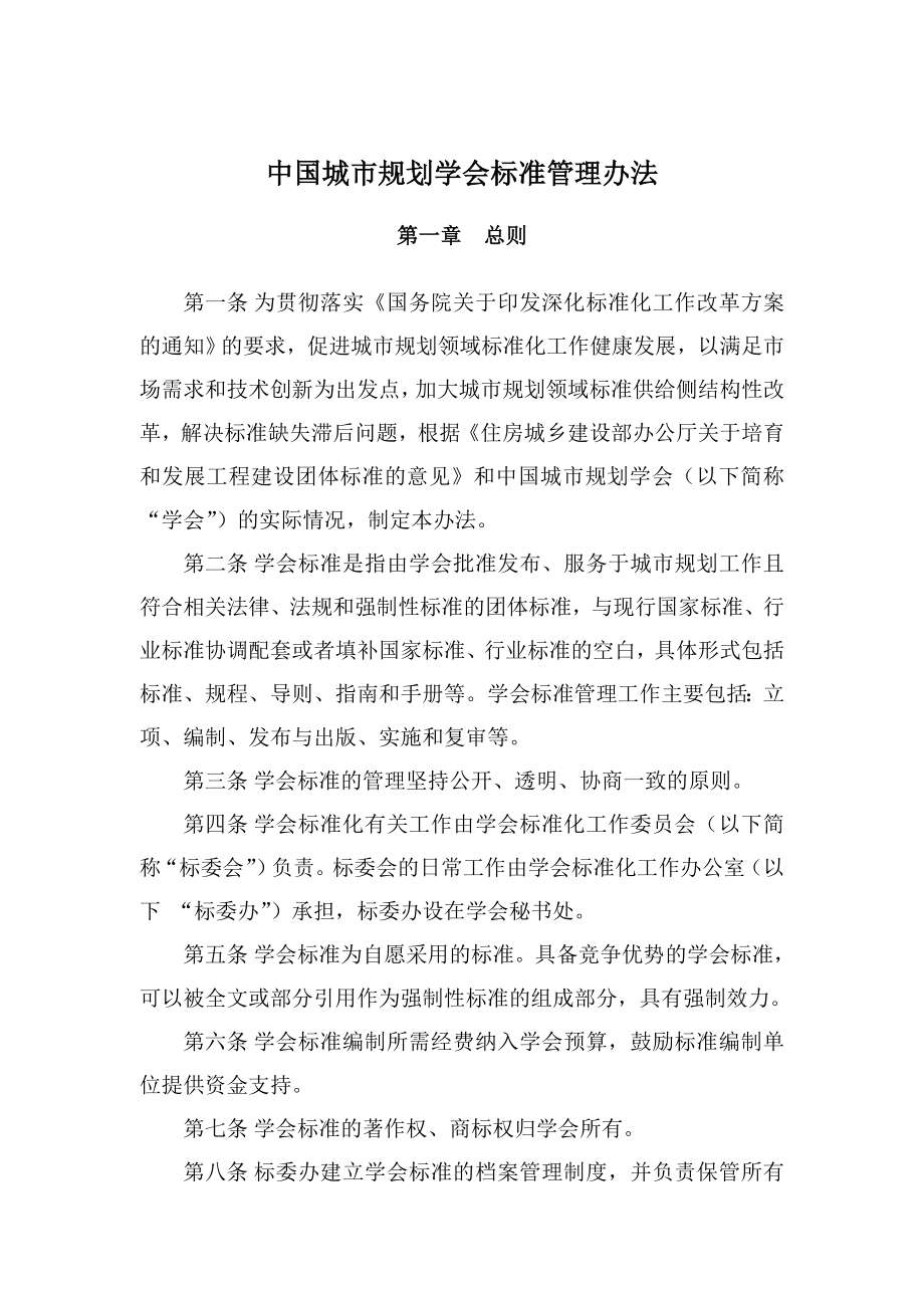 中国城规划学会标准管理办法_第1页