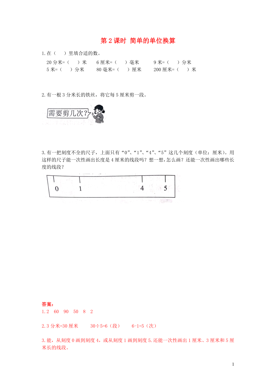 2022二年级数学下册五分米和毫米第2课时简单的单位换算作业苏教版2022052043_第1页