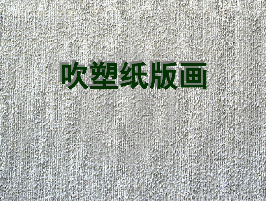 三年级上册美术课件第12课对印版画人美版共12张PPT_第1页