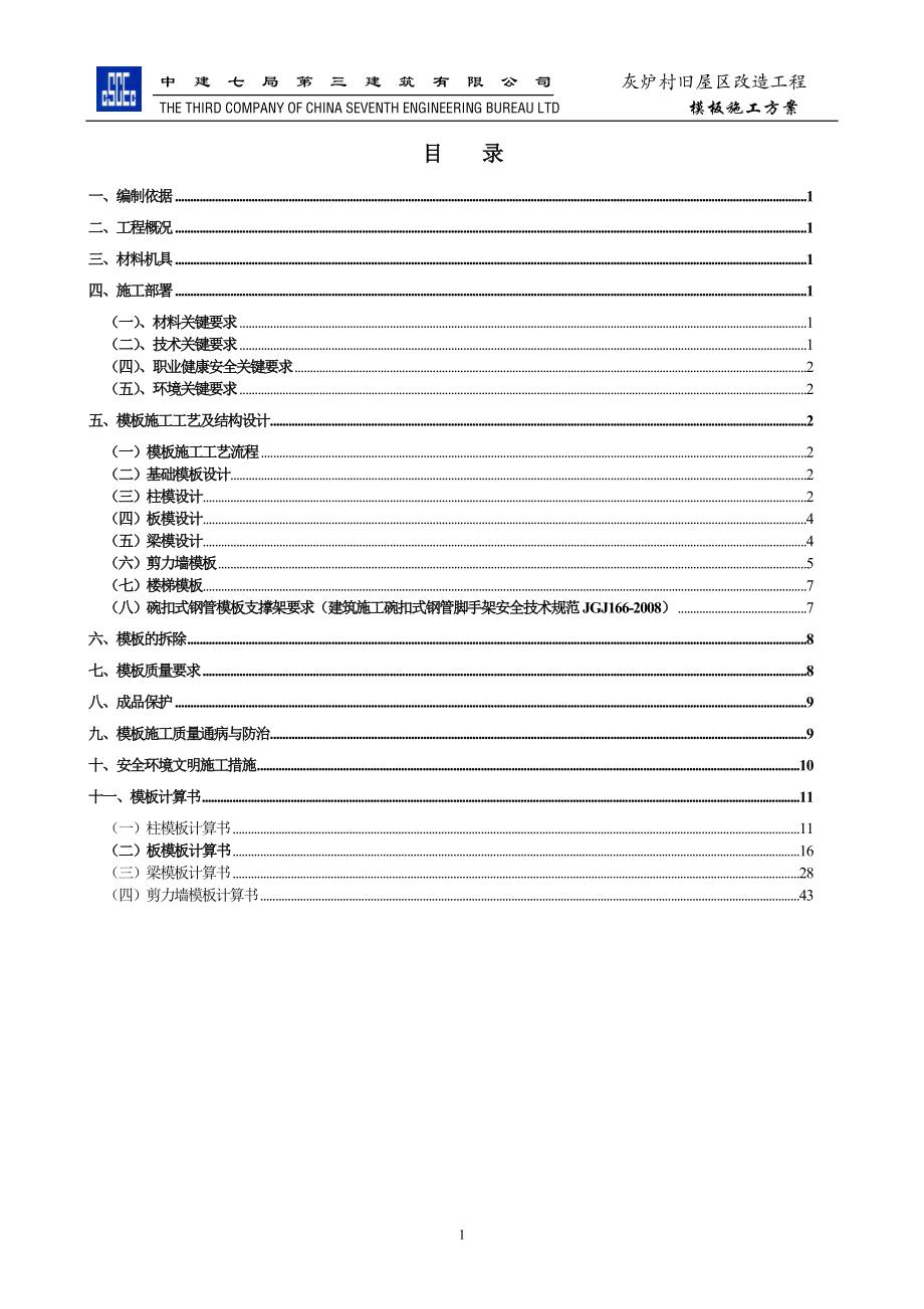 《灰炉村模板方案》word版_第1页