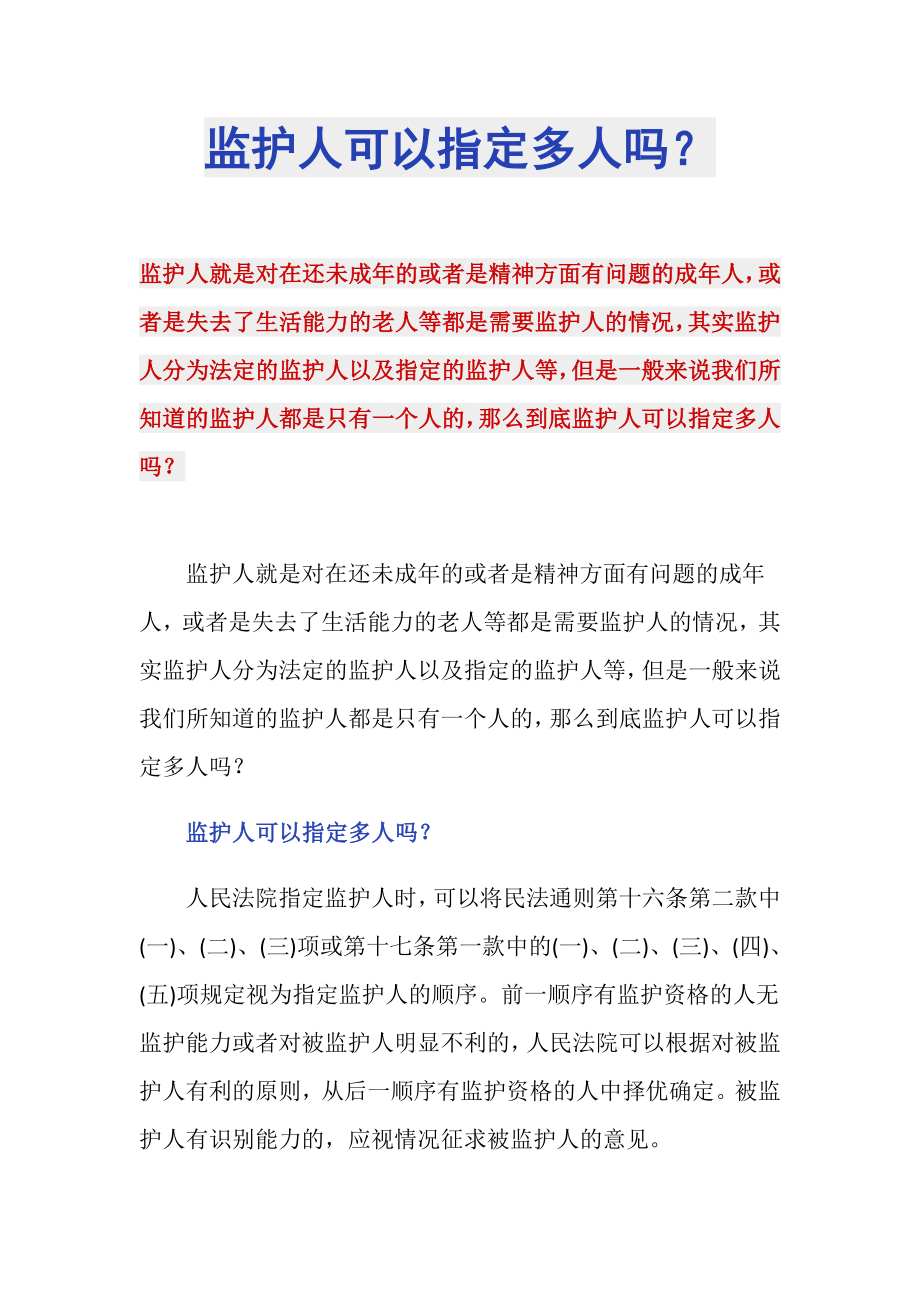 监护人可以指定多人吗？_第1页