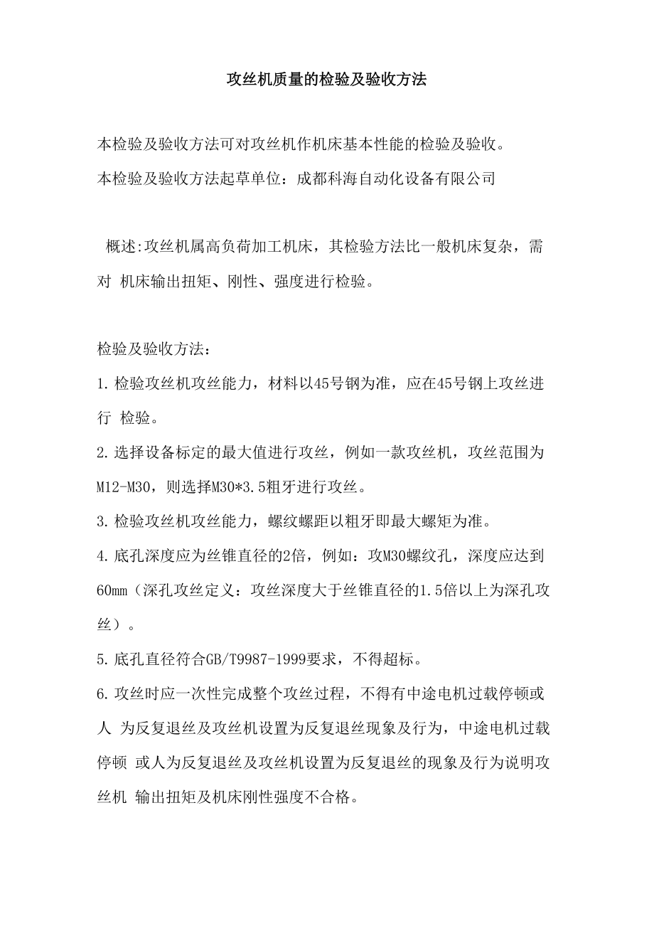 攻丝机质量的检验及验收方法_第1页