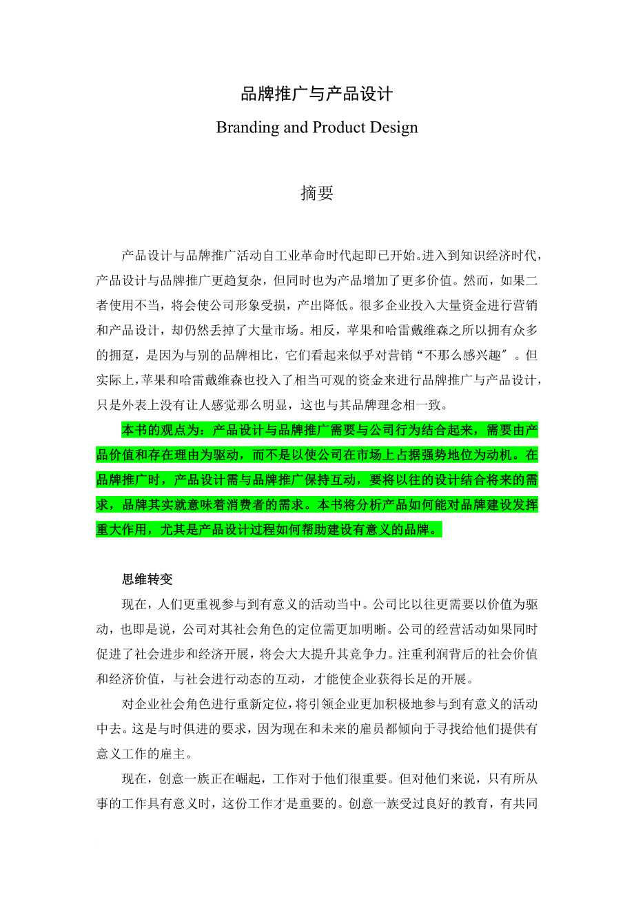 品牌推广与产品设计-摘要_第1页