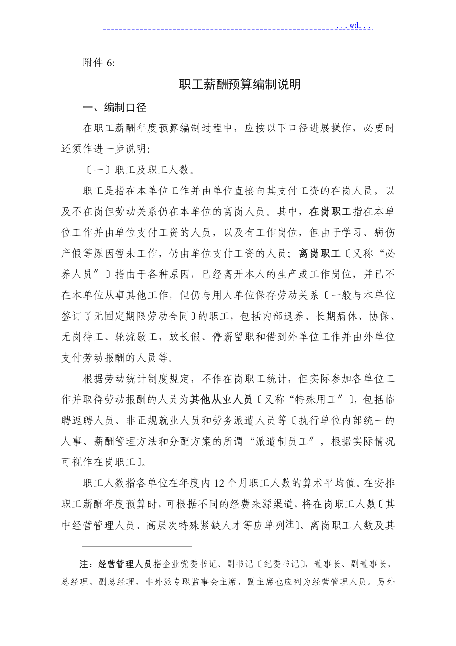 职工薪酬预算编制说明_第1页