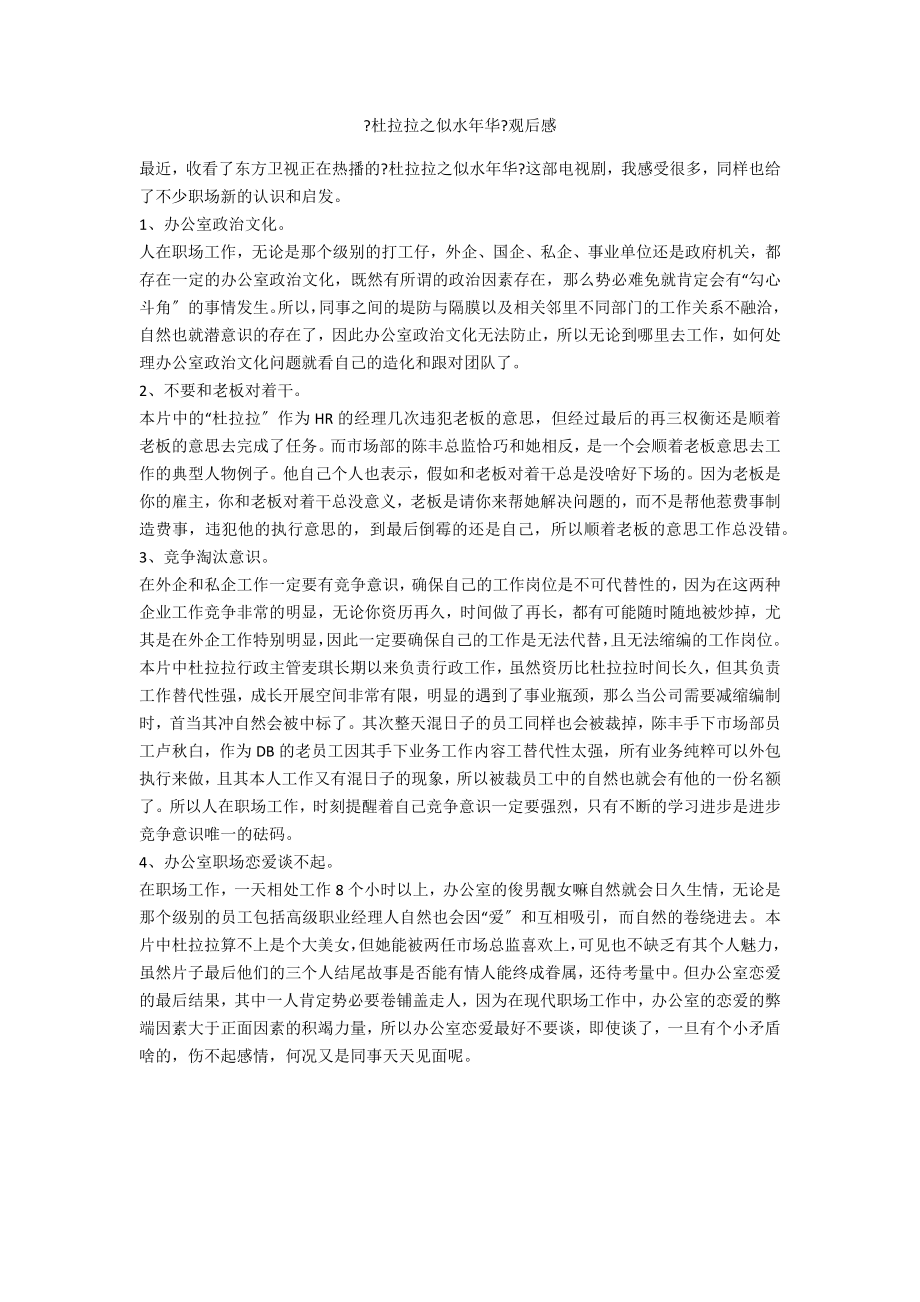 《杜拉拉之似水年华》观后感_第1页