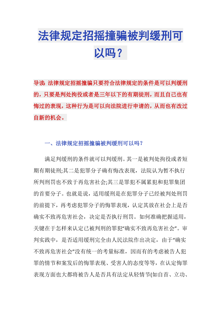 法律规定招摇撞骗被判缓刑可以吗？_第1页