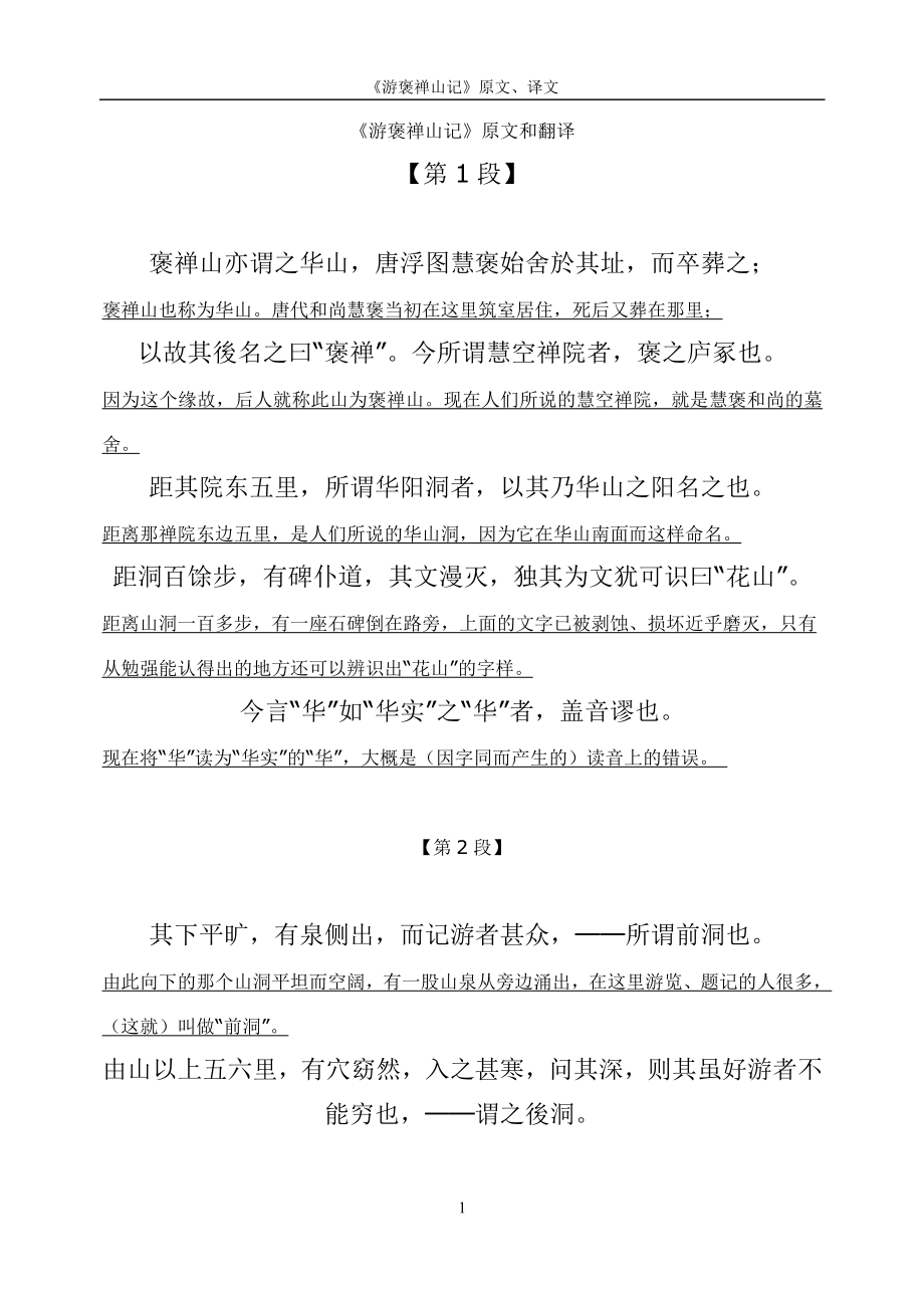 《游褒禅山记》原文和译文句句对照_第1页