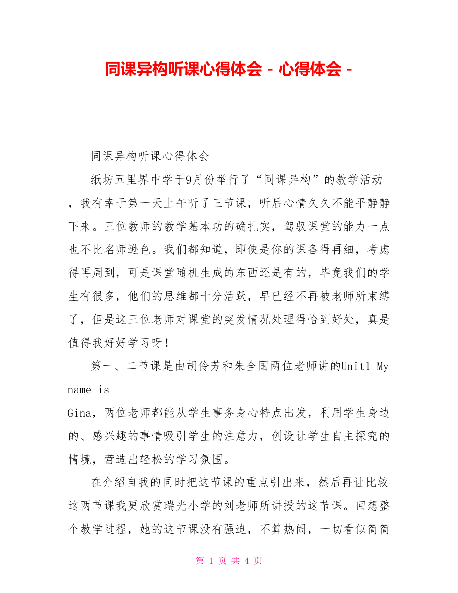 同课异构听课心得体会_第1页