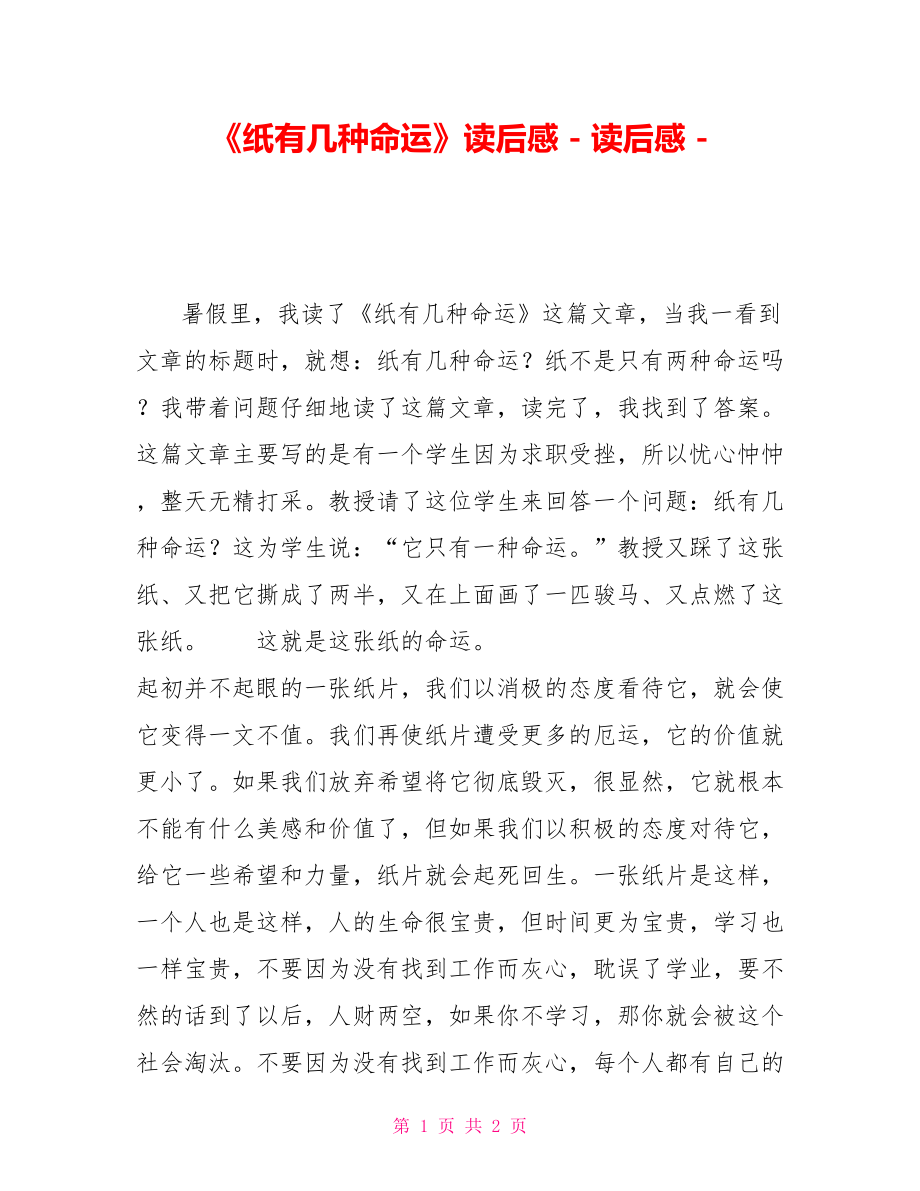《纸有几种命运》读后感_第1页