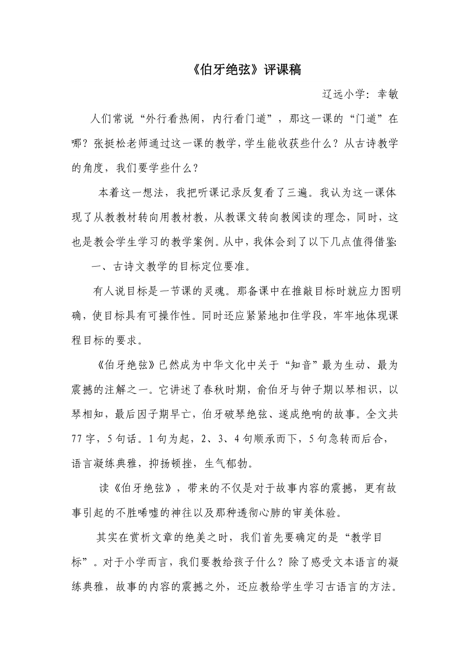 《伯牙绝弦》评课稿_第1页