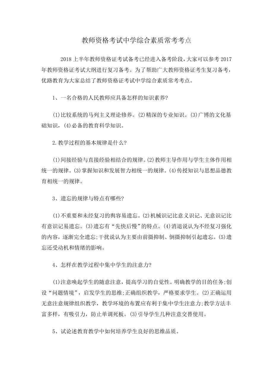 教师资格考试中学综合素质常考考点_第1页