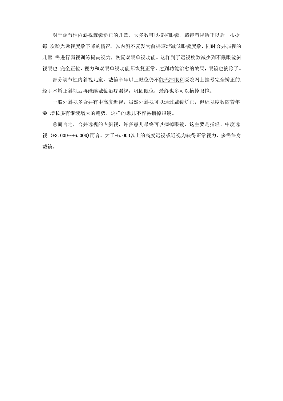 斜视矫正眼镜需要一直戴着么_第1页